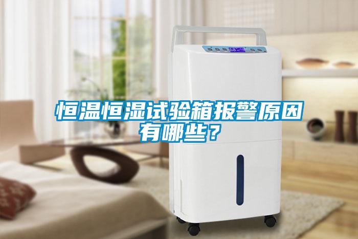 恒溫恒濕試驗(yàn)箱報(bào)警原因有哪些？