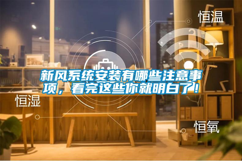 新風系統(tǒng)安裝有哪些注意事項，看完這些你就明白了！