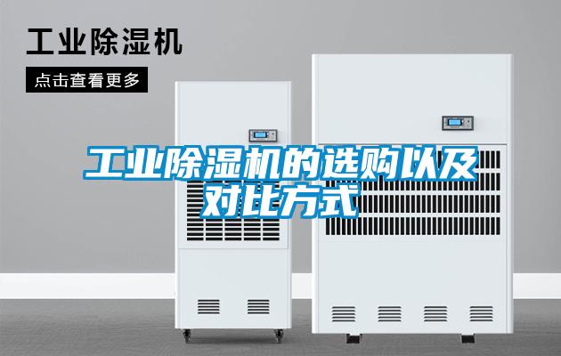 工業(yè)除濕機(jī)的選購以及對(duì)比方式