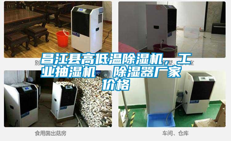 昌江縣高低溫除濕機(jī)，工業(yè)抽濕機(jī)  除濕器廠家 價(jià)格