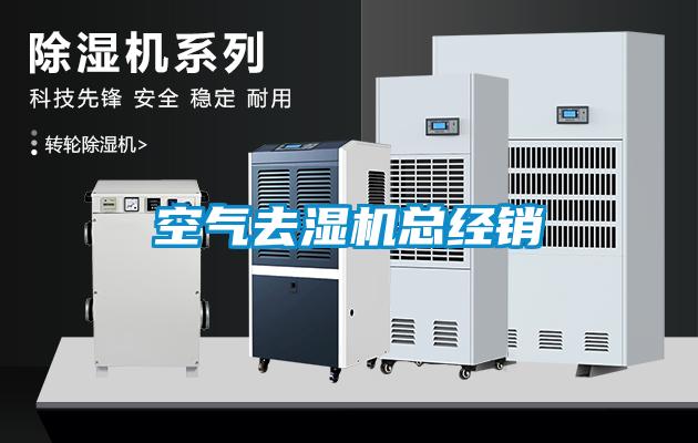 空氣去濕機總經(jīng)銷