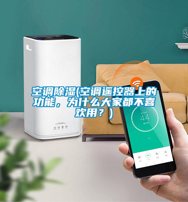 空調(diào)除濕(空調(diào)遙控器上的功能，為什么大家都不喜歡用？)