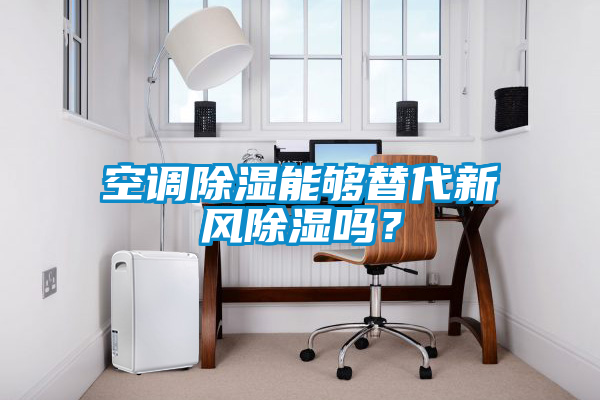 空調(diào)除濕能夠替代新風(fēng)除濕嗎？