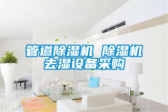 管道除濕機(jī) 除濕機(jī)去濕設(shè)備采購