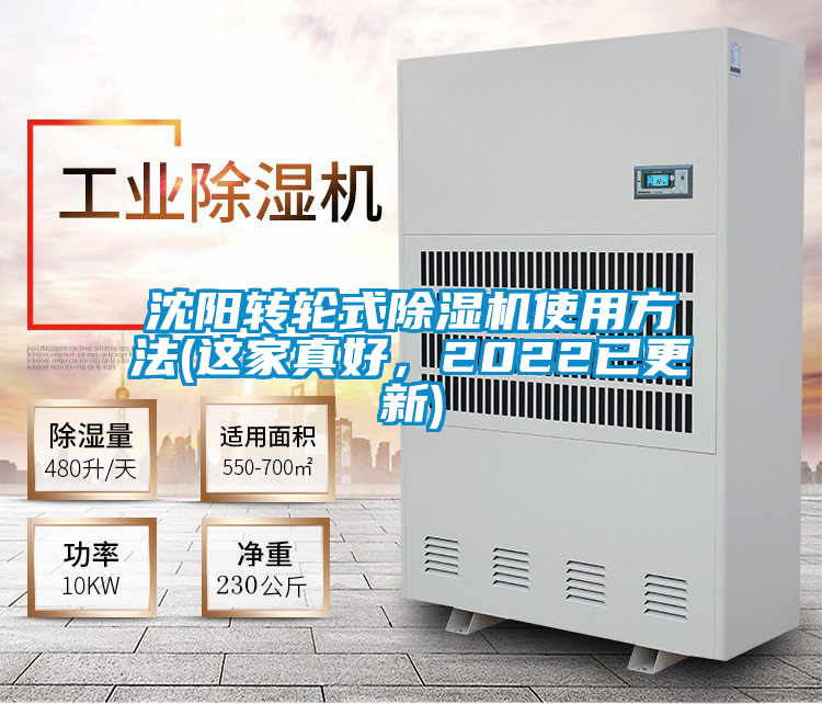 沈陽轉(zhuǎn)輪式除濕機(jī)使用方法(這家真好，2022已更新)