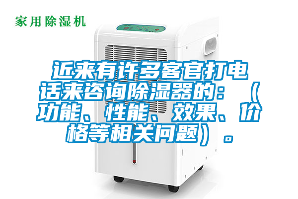 近來有許多客官打電話來咨詢除濕器的：（功能、性能、效果、價格等相關(guān)問題）。