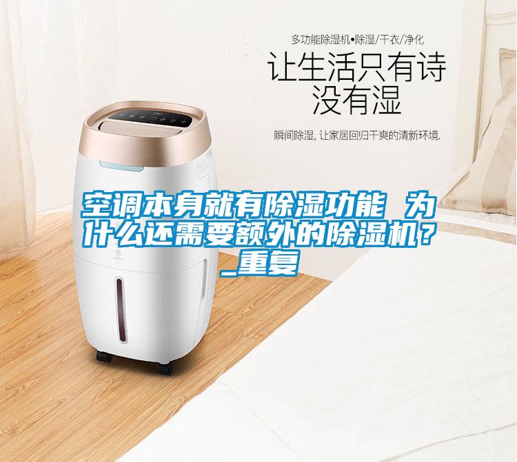 空調(diào)本身就有除濕功能 為什么還需要額外的除濕機(jī)？_重復(fù)