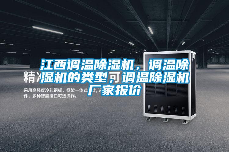 江西調溫除濕機，調溫除濕機的類型，調溫除濕機廠家報價