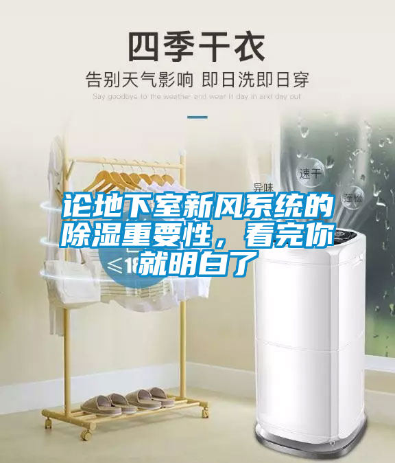 論地下室新風系統(tǒng)的除濕重要性，看完你就明白了