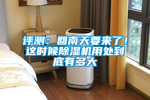 評測：回南天要來了！這時候除濕機用處到底有多大