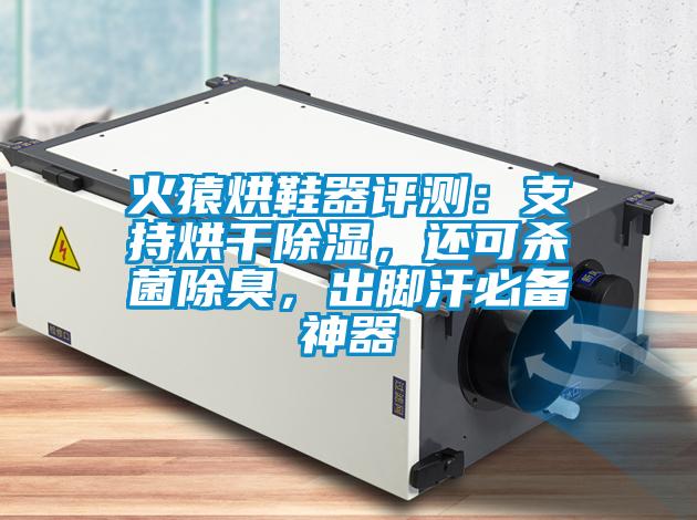 火猿烘鞋器評測：支持烘干除濕，還可殺菌除臭，出腳汗必備神器