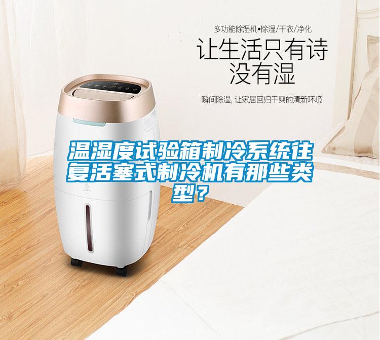 溫濕度試驗箱制冷系統(tǒng)往復活塞式制冷機有那些類型？