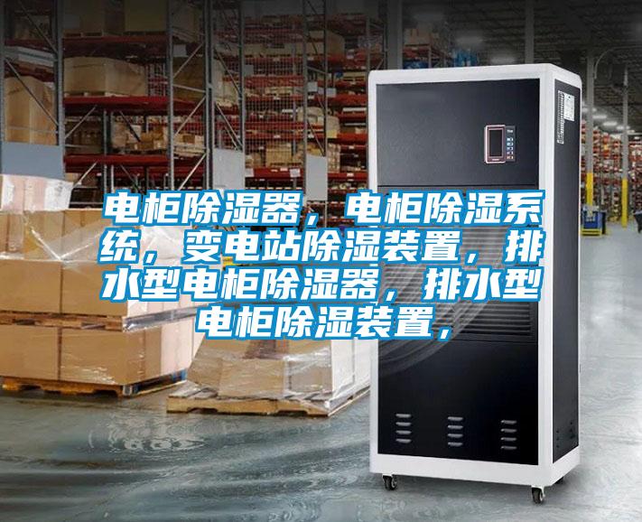 電柜除濕器，電柜除濕系統(tǒng)，變電站除濕裝置，排水型電柜除濕器，排水型電柜除濕裝置，