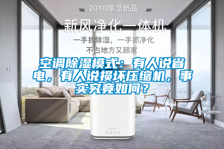 空調(diào)除濕模式：有人說省電，有人說損壞壓縮機(jī)，事實(shí)究竟如何？