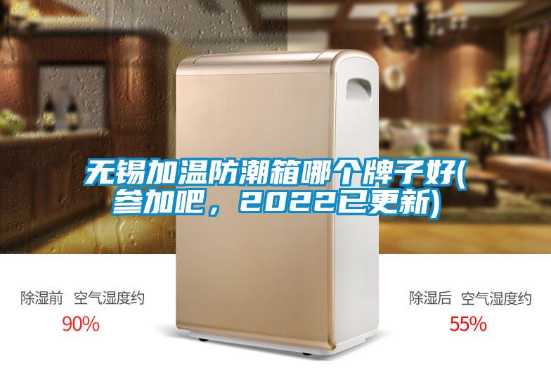 無錫加溫防潮箱哪個牌子好(參加吧，2022已更新)