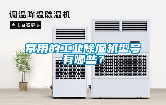 常用的工業(yè)除濕機(jī)型號有哪些？