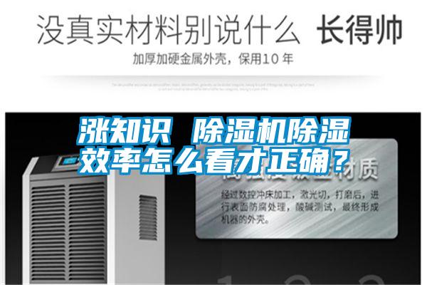 漲知識(shí) 除濕機(jī)除濕效率怎么看才正確？