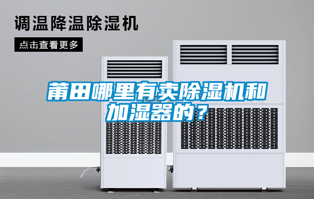 莆田哪里有賣除濕機(jī)和加濕器的？