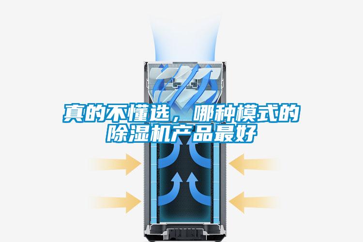 真的不懂選，哪種模式的除濕機(jī)產(chǎn)品最好