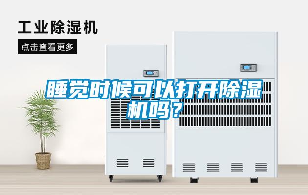 睡覺時(shí)候可以打開除濕機(jī)嗎？