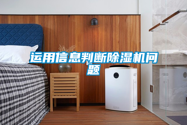 運用信息判斷除濕機(jī)問題