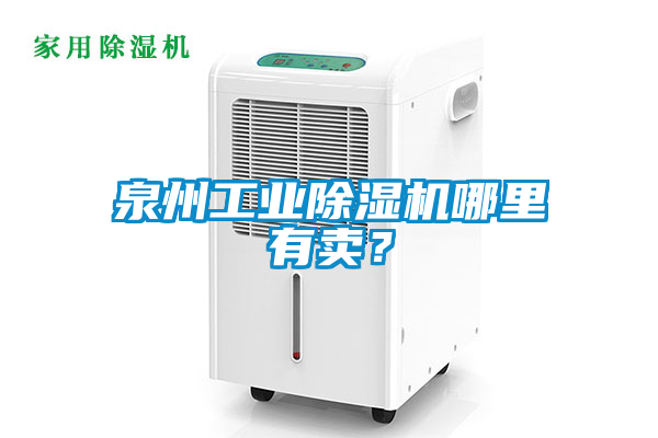 泉州工業(yè)除濕機(jī)哪里有賣？