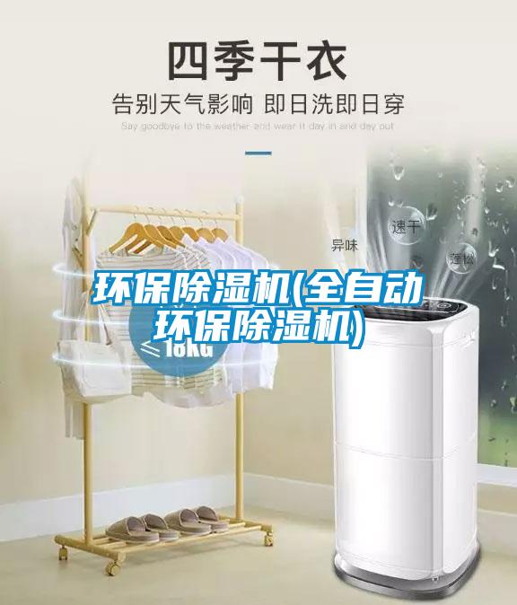 環(huán)保除濕機(全自動環(huán)保除濕機)