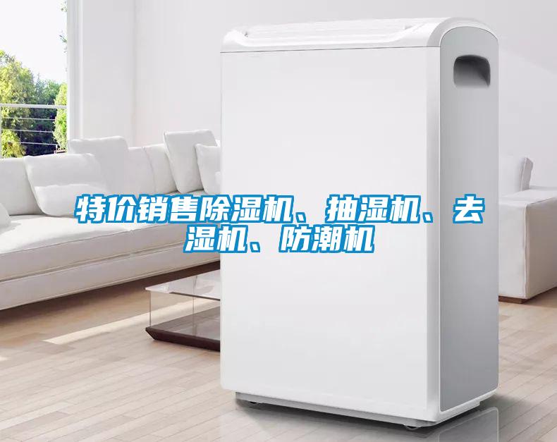 特價(jià)銷(xiāo)售除濕機(jī)、抽濕機(jī)、去濕機(jī)、防潮機(jī)
