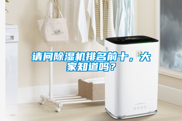 請問除濕機排名前十，大家知道嗎？