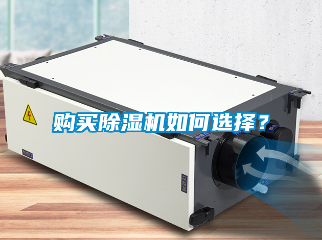 購買除濕機如何選擇？