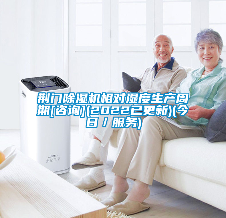 荊門(mén)除濕機(jī)相對(duì)濕度生產(chǎn)周期[咨詢](2022已更新)(今日／服務(wù))