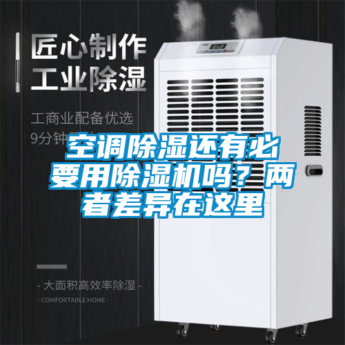 空調(diào)除濕還有必要用除濕機(jī)嗎？兩者差異在這里