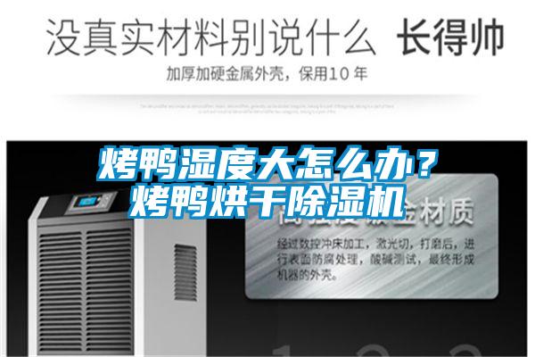 烤鴨濕度大怎么辦？烤鴨烘干除濕機