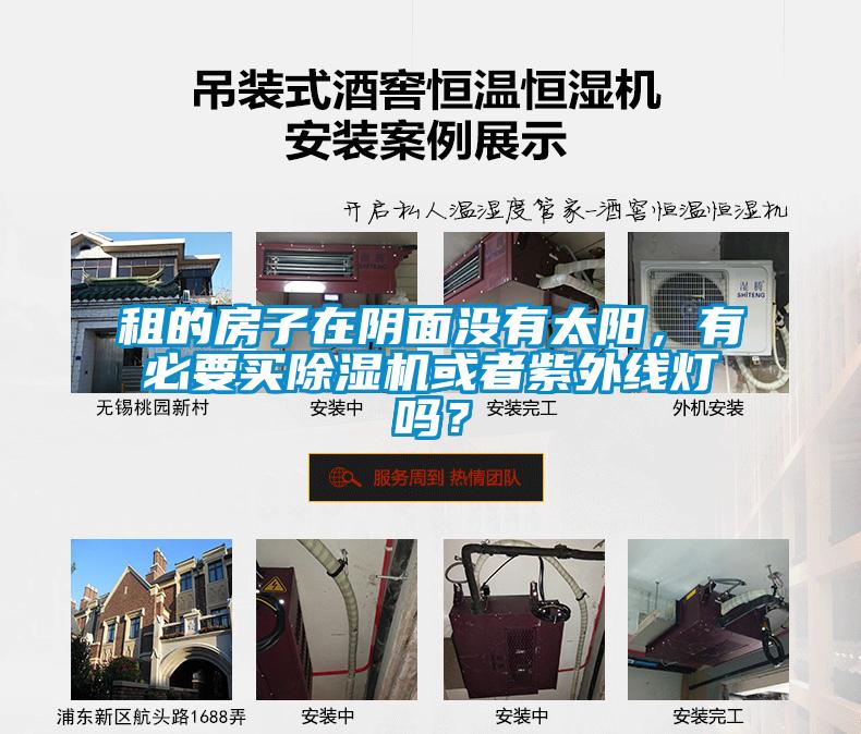 租的房子在陰面沒(méi)有太陽(yáng)，有必要買(mǎi)除濕機(jī)或者紫外線燈嗎？