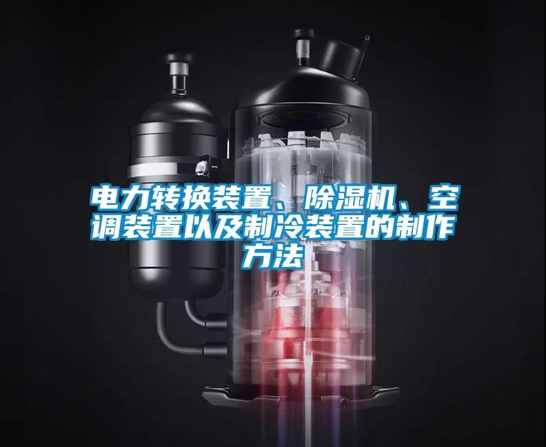 電力轉(zhuǎn)換裝置、除濕機(jī)、空調(diào)裝置以及制冷裝置的制作方法