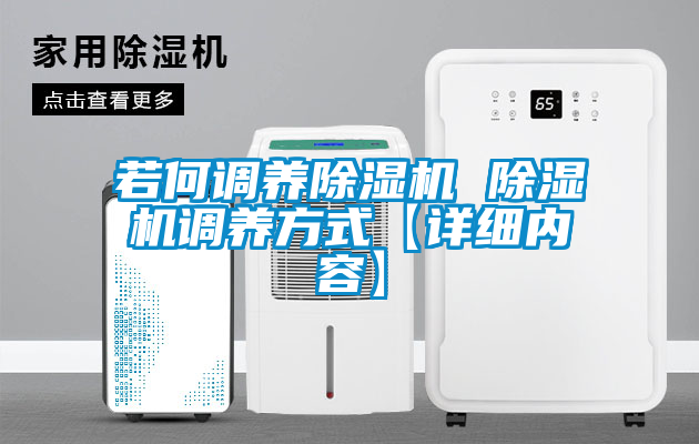 若何調養(yǎng)除濕機 除濕機調養(yǎng)方式【詳細內(nèi)容】