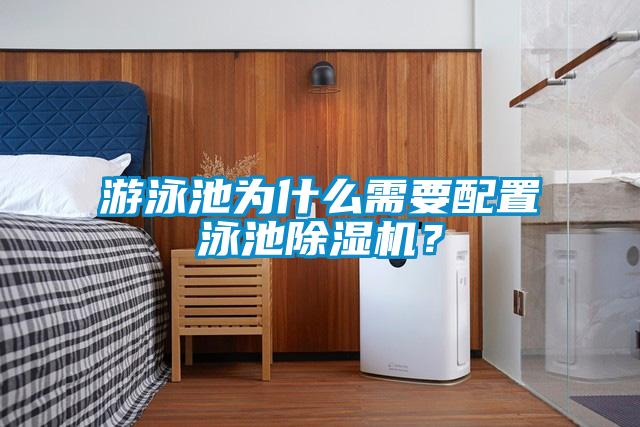 游泳池為什么需要配置泳池除濕機？