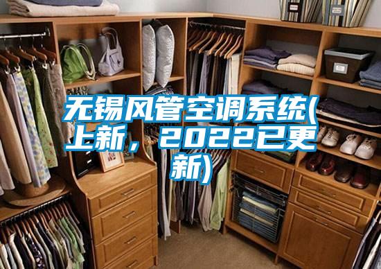 無(wú)錫風(fēng)管空調(diào)系統(tǒng)(上新，2022已更新)
