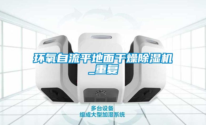 環(huán)氧自流平地面干燥除濕機_重復