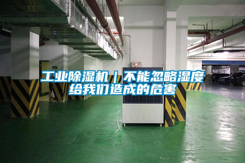 工業(yè)除濕機(jī)｜不能忽略濕度給我們造成的危害