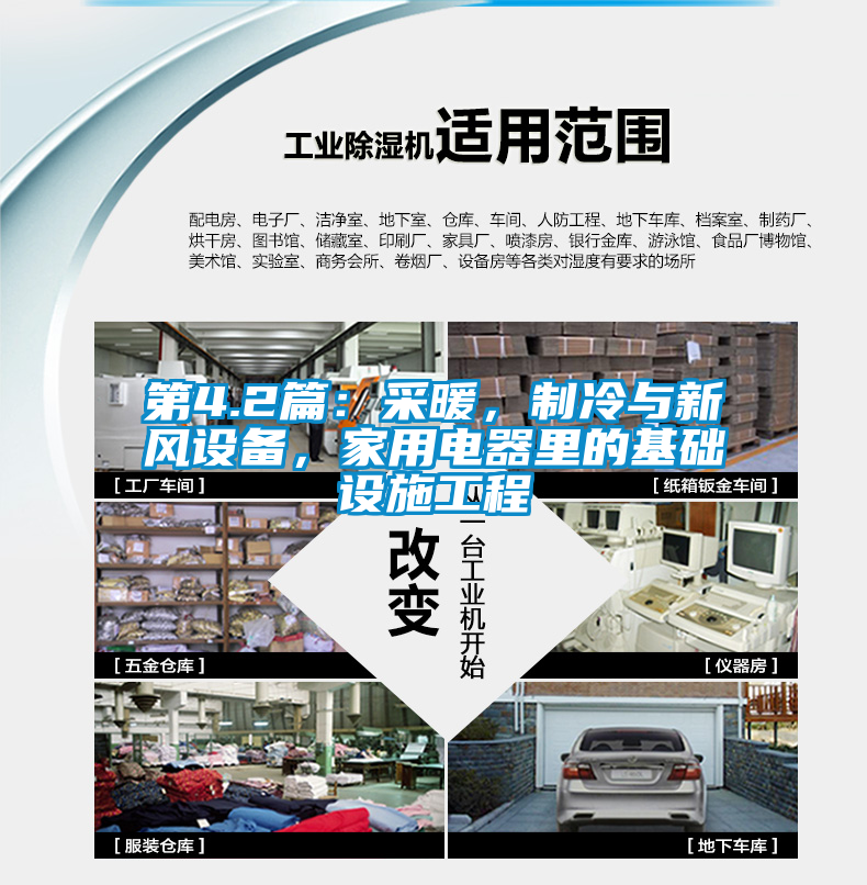 第4.2篇：采暖，制冷與新風(fēng)設(shè)備，家用電器里的基礎(chǔ)設(shè)施工程
