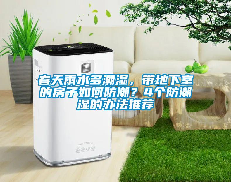 春天雨水多潮濕，帶地下室的房子如何防潮？4個(gè)防潮濕的辦法推薦