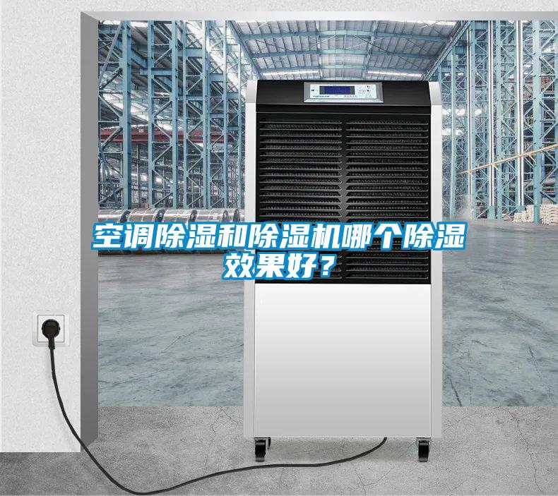 空調(diào)除濕和除濕機哪個除濕效果好？