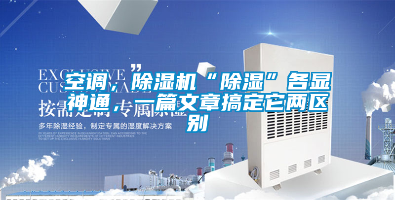 空調(diào)，除濕機(jī)“除濕”各顯神通，一篇文章搞定它兩區(qū)別