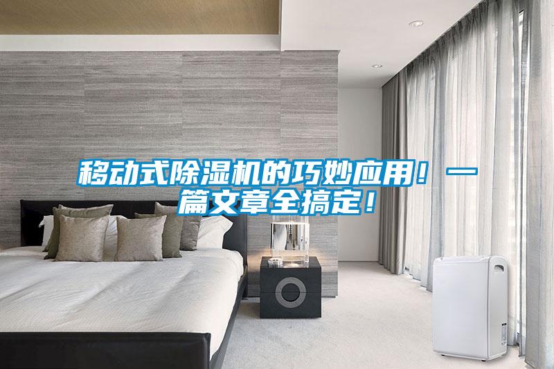 移動式除濕機(jī)的巧妙應(yīng)用！一篇文章全搞定！