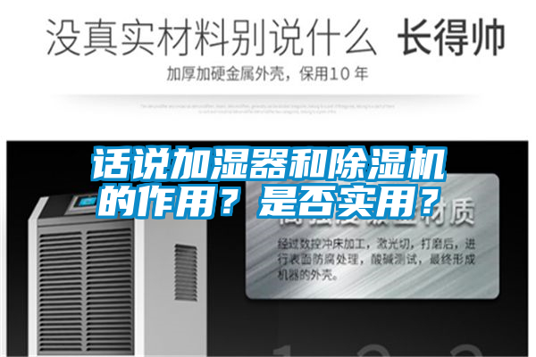 話說加濕器和除濕機的作用？是否實用？