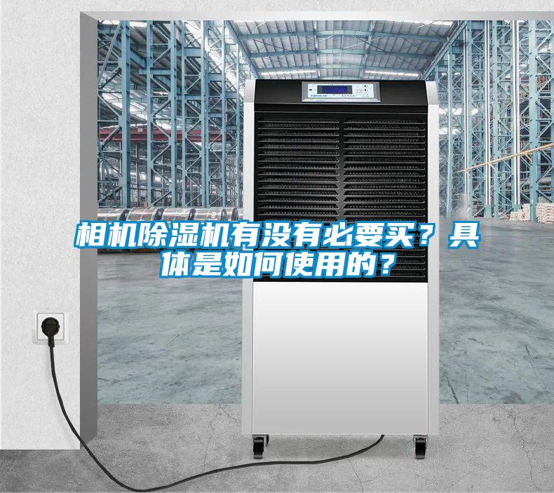 相機(jī)除濕機(jī)有沒有必要買？具體是如何使用的？