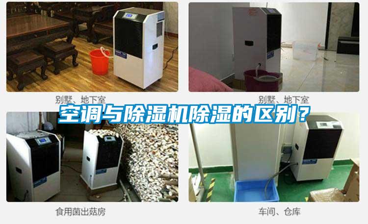 空調(diào)與除濕機(jī)除濕的區(qū)別？
