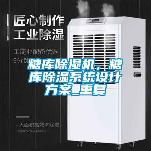 糖庫除濕機(jī)，糖庫除濕系統(tǒng)設(shè)計(jì)方案_重復(fù)