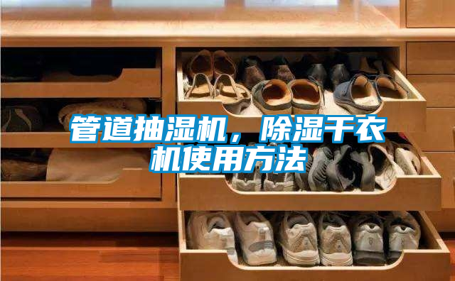 管道抽濕機(jī)，除濕干衣機(jī)使用方法